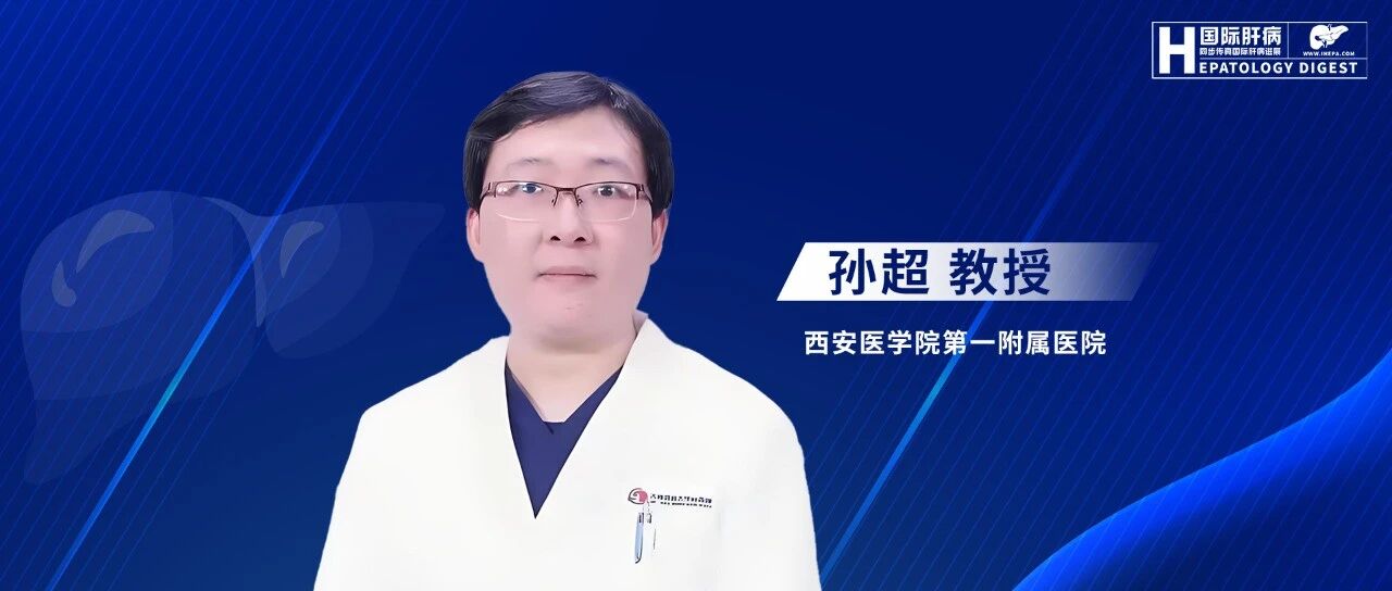 孙超教授：肝硬化中的锌失衡——从病理机制到干预策略
