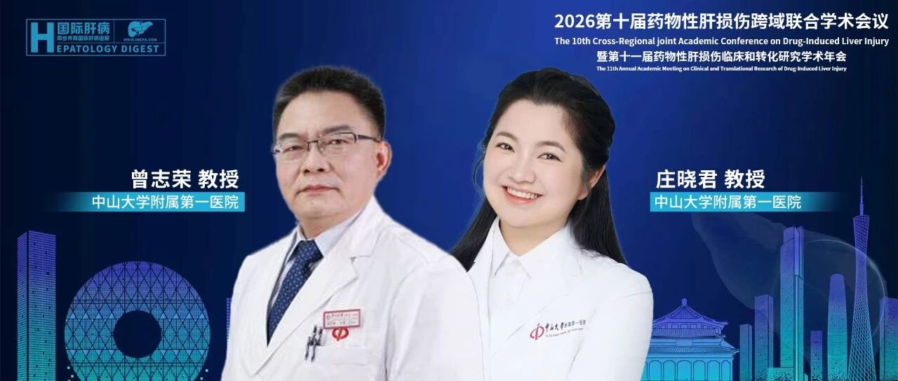 曾志荣教授/庄晓君教授：幽门螺杆菌根除治疗与药物性肝损伤
