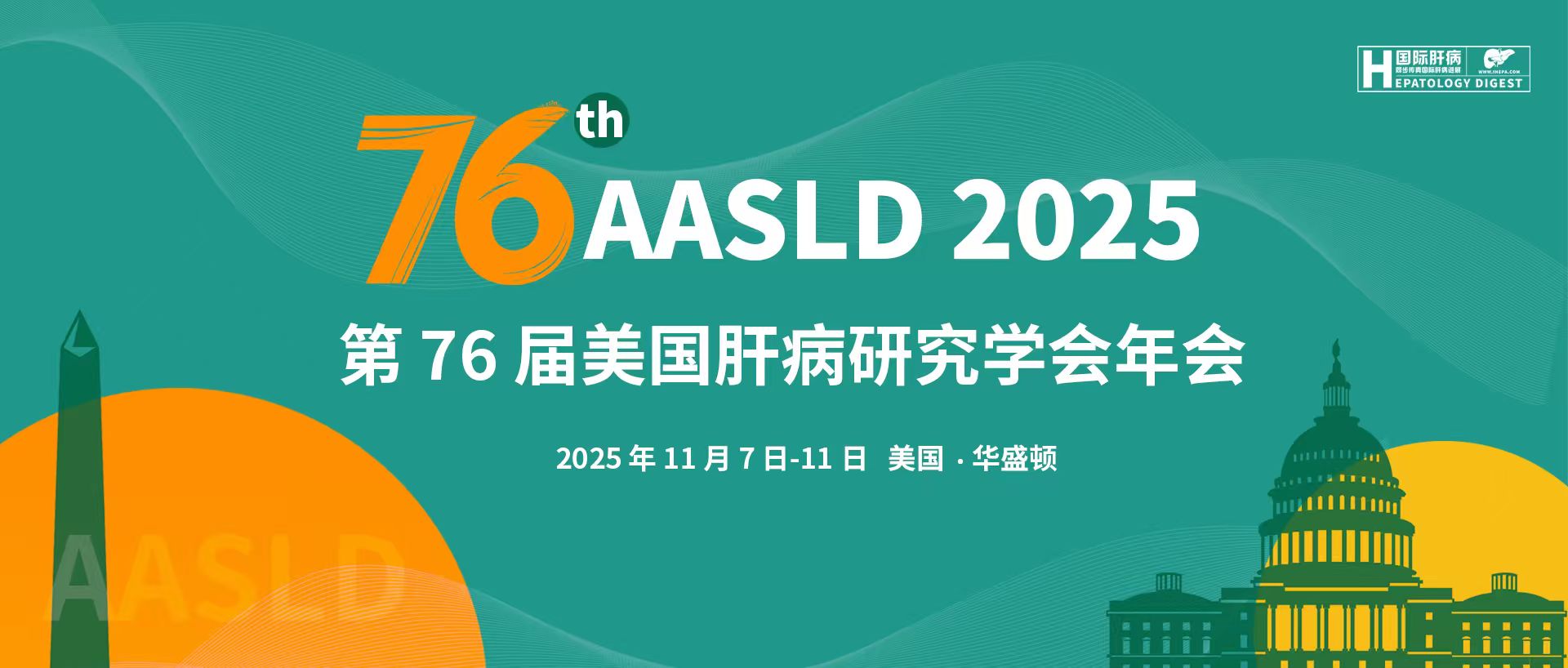 AASLD-美国肝病研究学会年会
