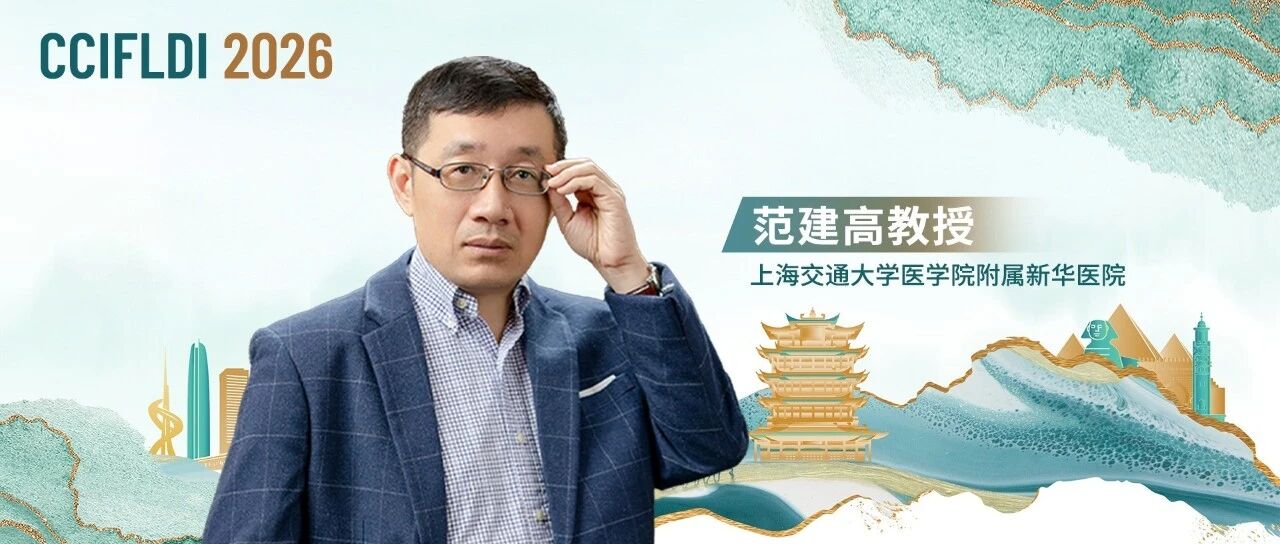 范建高教授：聚焦脂肪性肝病诊疗困局，构筑多层次慢病防控体系