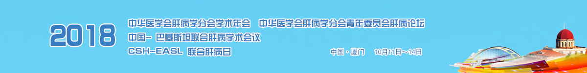 CSH-AASLD及CSH-EASL肝病联合学术会议