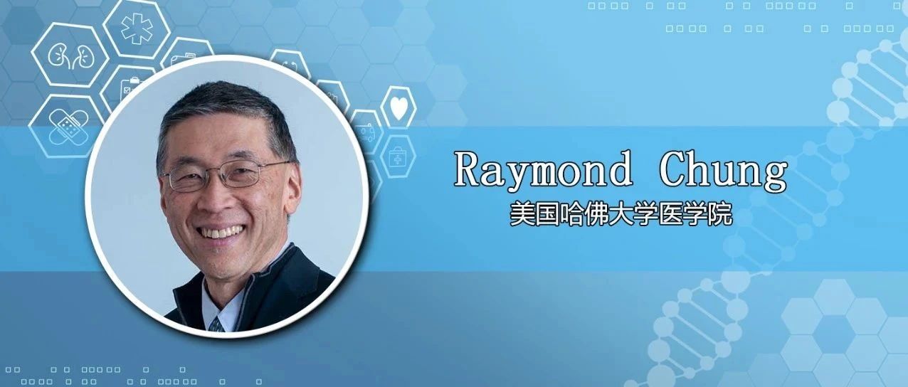 2020年乙型肝炎、NASH新药进展，疫情中的慢病管理——AASLD候任主席Raymond Chung教授专访