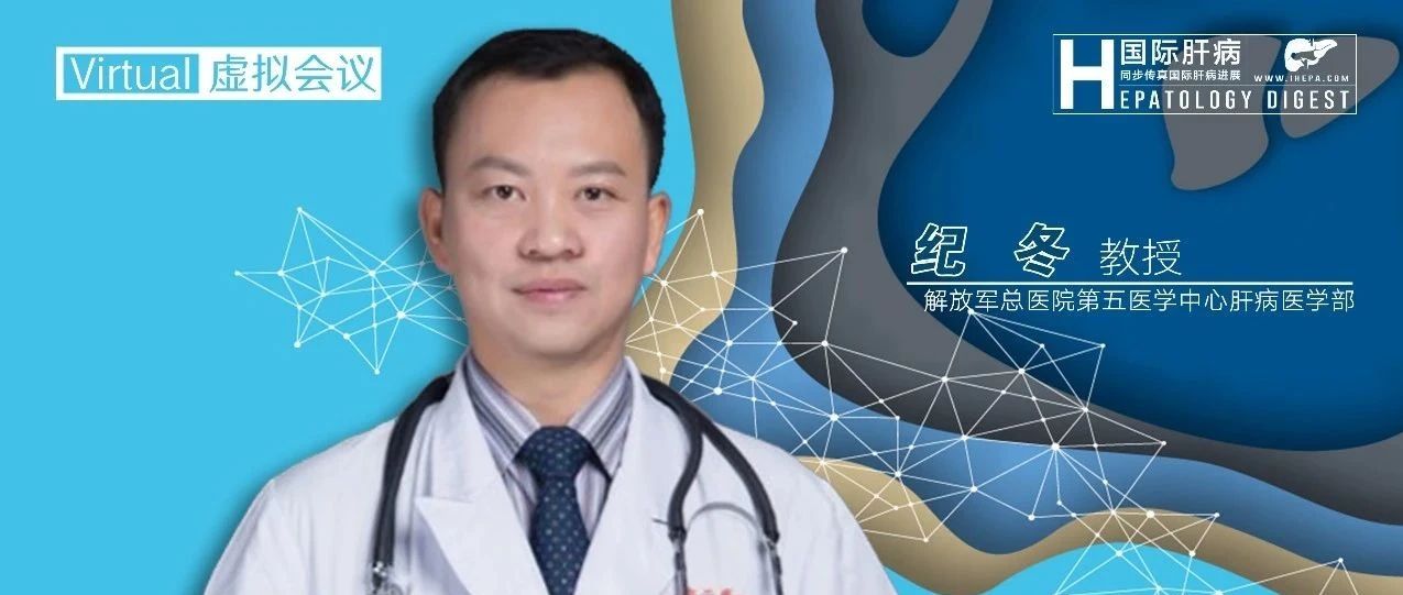 EASL中国之声丨纪冬教授团队：建立首个诊断慢性药肝显著纤维化的无创模型