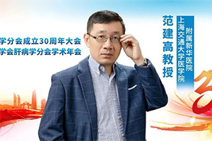 肝病年会丨范建高教授：《肝硬化合并糖尿病患者血糖管理专家共识》解读