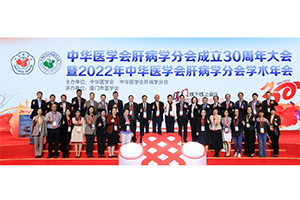 30载奋进不忘初心，同肝聚力再铸辉煌——记2022肝病年会盛大开幕