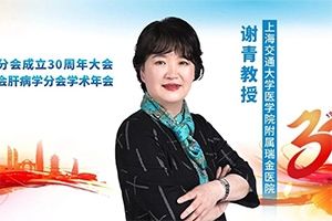 肝病年会丨谢青教授：从筛查入手，扩大慢乙肝治疗人群，尽早实现治疗目标