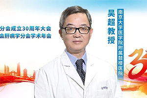 吴超教授：终末期肝病合并感染的抗菌药物选择及血药浓度监测