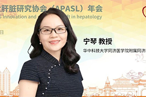 APASL名家课堂丨宁琴教授：ACLF合并感染的治疗及其对肝移植的影响