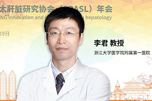 APASL名家讲堂丨李君教授：ACLF预警模型最新进展，中国大样本数据领跑启航