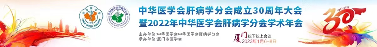 中华医学会肝病学学术年会暨中华医学会肝病学分会青年委员会青年论坛