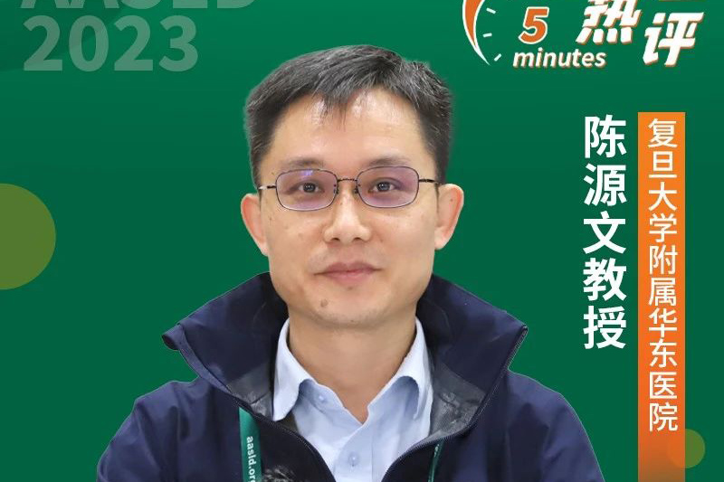 AASLD热评丨陈源文教授：人工智能应用进展——从被动学习总结，到主动挖掘未知