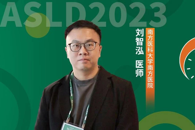 AASLD热评丨南方医院刘智泓医师：乙肝扩大治疗、简化治疗和功能性治愈新药进展值得关注