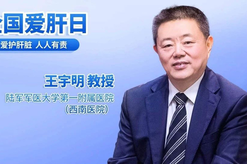 全国爱肝日丨王宇明教授：重视肝脏健康，收获五彩人生