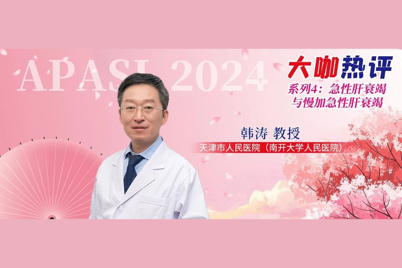 韩涛教授点评：急性肝衰竭与慢加急性肝衰竭重磅研究丨APASL 2024