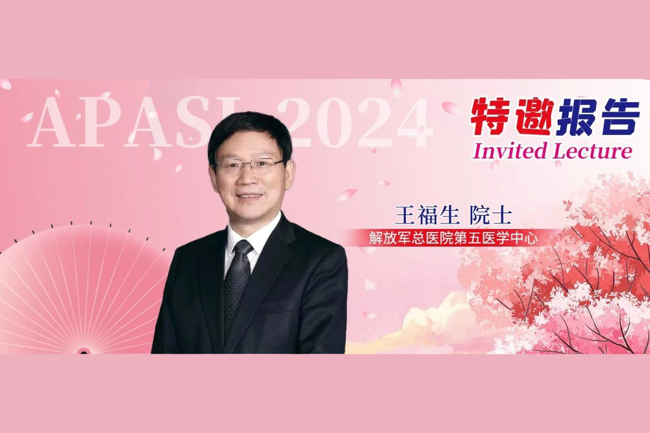 王福生院士：儿童慢性乙型肝炎临床治疗进展丨APASL 2024特邀报告