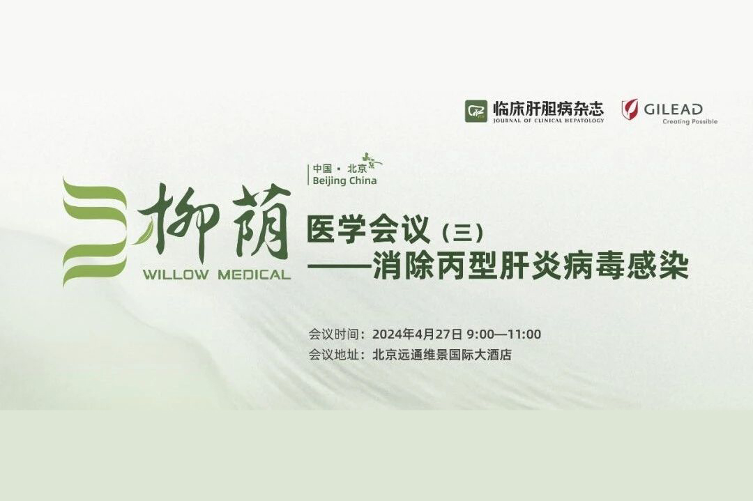 顺利召开丨《临床肝胆病杂志》 “WILLOW MEDICAL 柳荫医学会议(三)——消除丙型肝炎病毒感染”