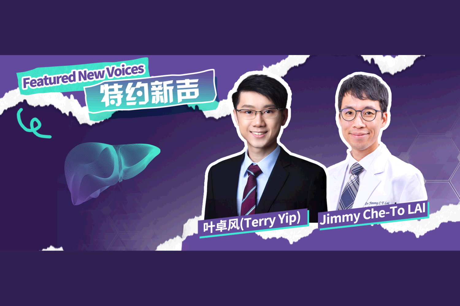 EASL特约新声丨聚焦乙型肝炎、肝硬化和门静脉高压的管理