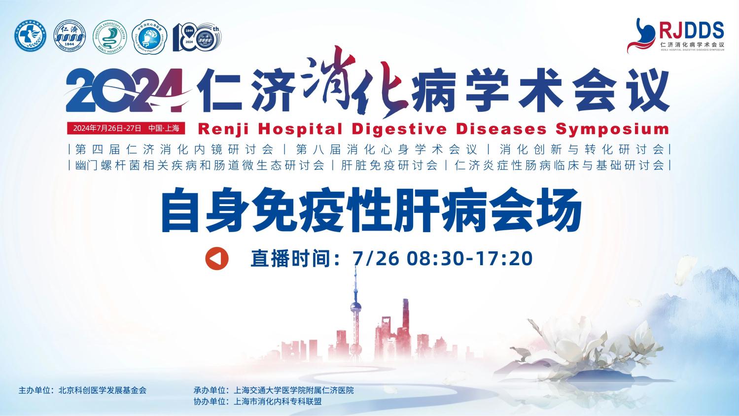 7.26会议预告丨2024仁济消化病学术会议自身免疫性肝病会议即将召开