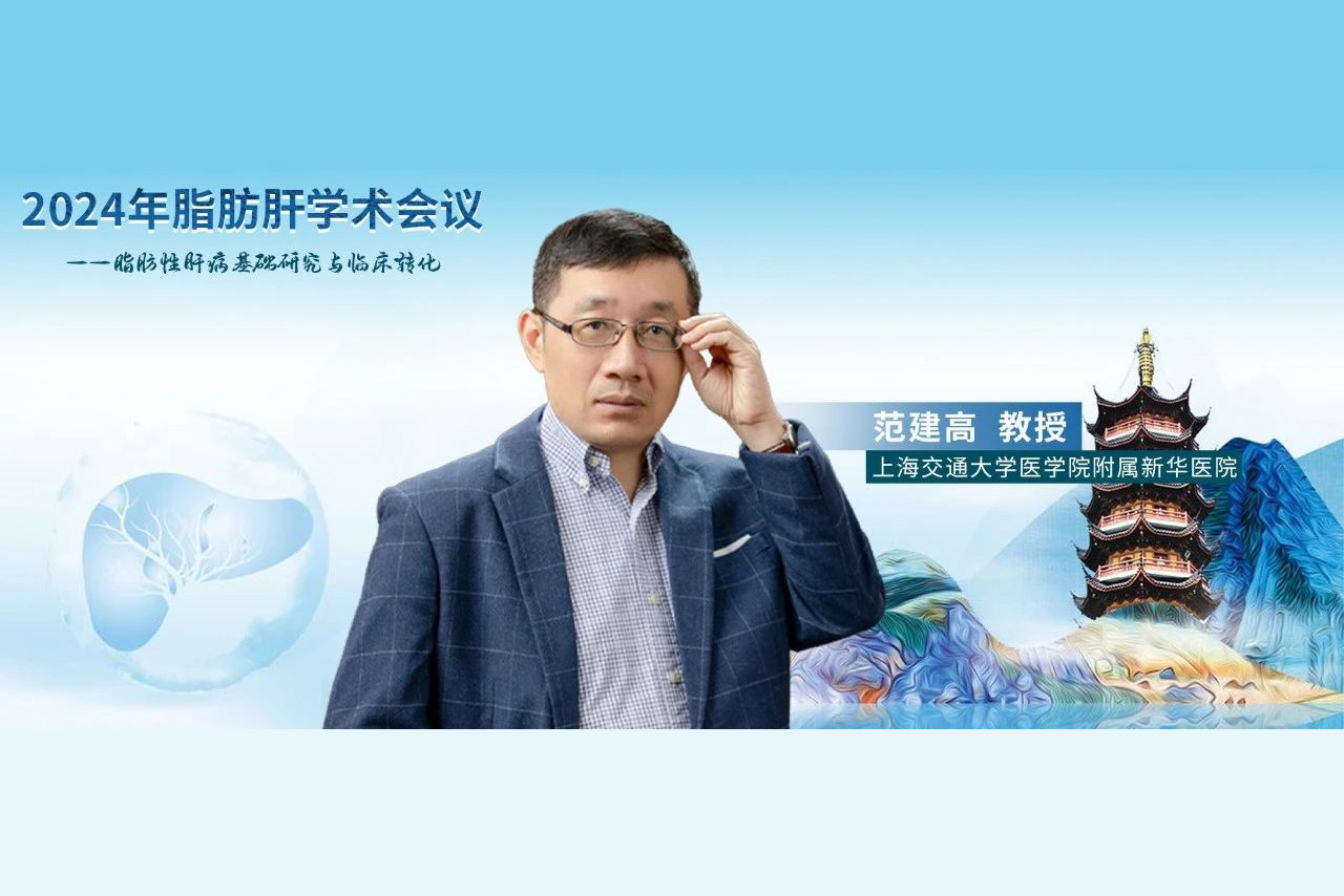 范建高教授：酒精性肝病的基本概念与诊疗要点
