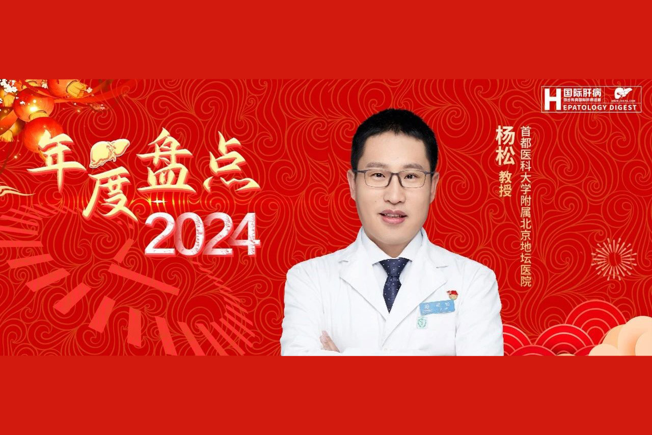 年度盘点丨杨松教授：酒精性肝病2024年进展