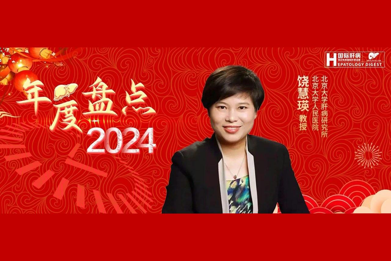 年终盘点丨饶慧瑛教授：2024年丙型肝炎诊治进展
