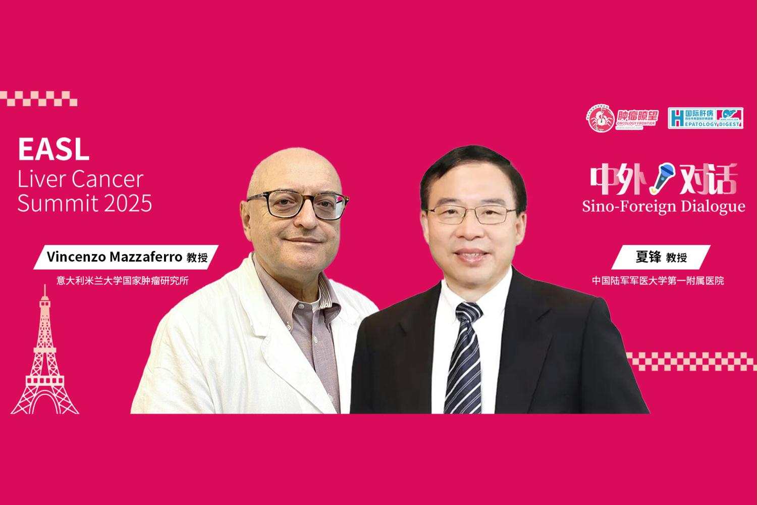 中外巅峰对话丨夏锋教授&Vincenzo Mazzaferro教授：中、欧肝癌外科治疗指南解析与展望