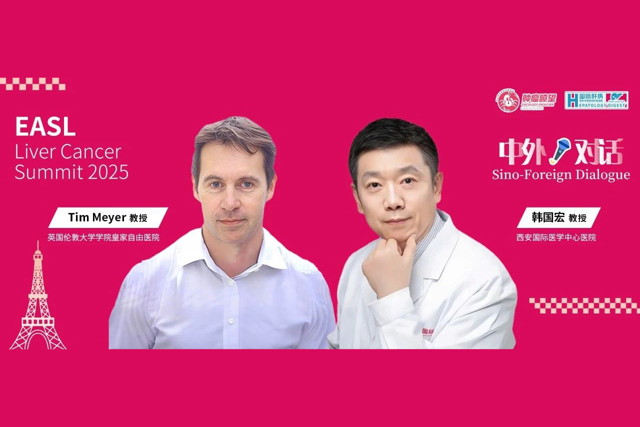 中外巅峰对话｜Tim Meyer、韩国宏教授：肝癌局部治疗新进展，立体定向放疗技术引领前沿