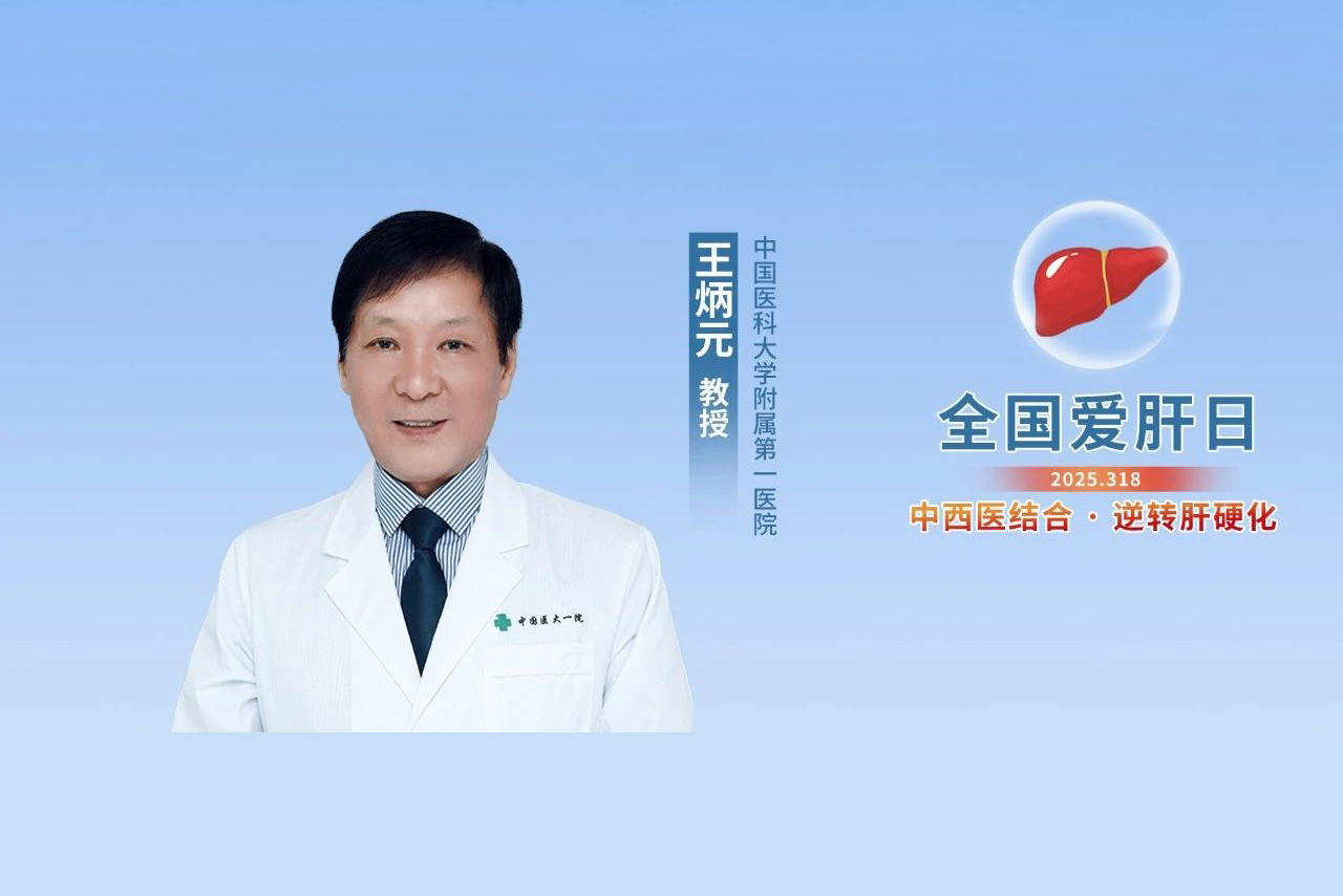 全国爱肝日丨王炳元教授：中西医协同破解酒精性肝病治疗之困
